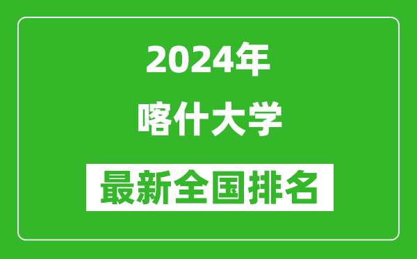 2024年喀什大学排名全国多少,最新全国排名第几？