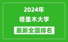2024年塔里木大学排名全国多少_最新全国排名第几？