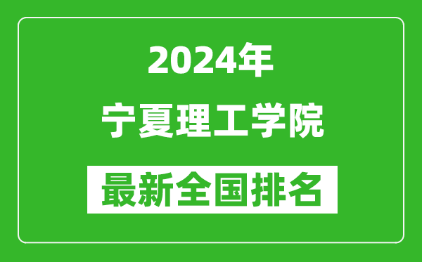 2024年宁夏理工学院排名全国多少,最新全国排名第几?