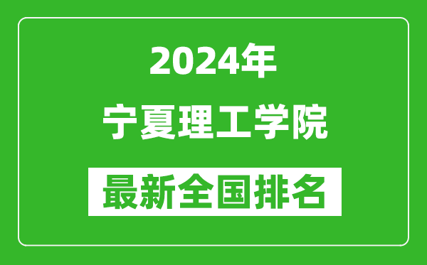 2024年宁夏理工学院排名全国多少,最新全国排名第几？