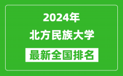 2024年北方民族大学排名全国多少_最新全国排名第几？