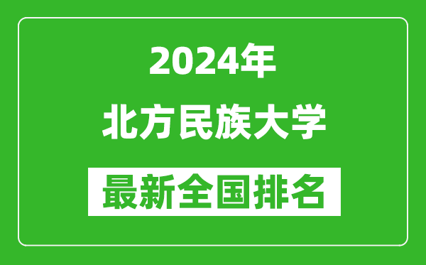 2024年北方民族大学排名全国多少,最新全国排名第几?