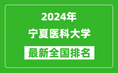 2024年宁夏医科大学排名全国多少_最新全国排名第几？