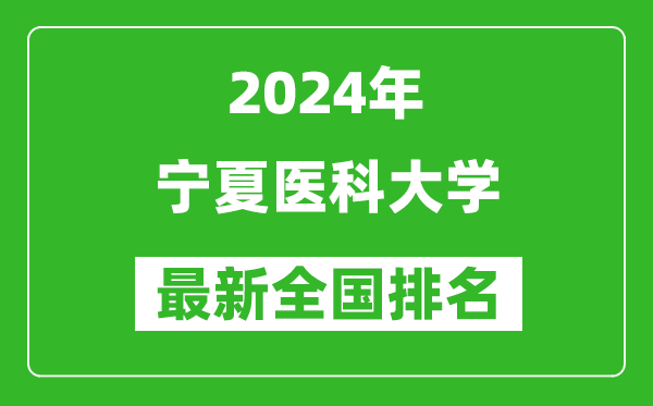 2024年宁夏医科大学排名全国多少,最新全国排名第几?
