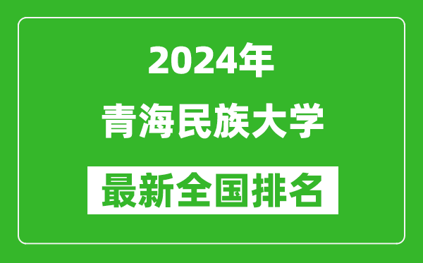 2024年青海民族大学排名全国多少,最新全国排名第几？