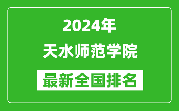 2024年天水师范学院排名全国多少,最新全国排名第几？