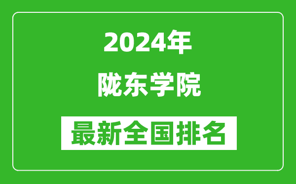 2024年陇东学院排名全国多少,最新全国排名第几?