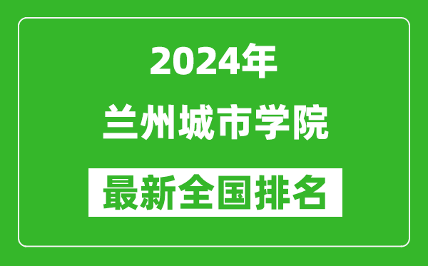 2024年兰州城市学院排名全国多少,最新全国排名第几?