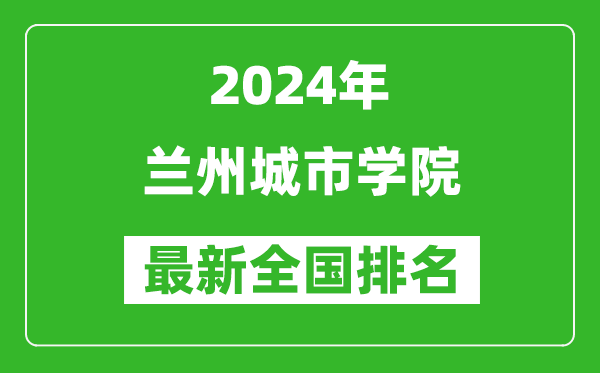 2024年兰州城市学院排名全国多少,最新全国排名第几？