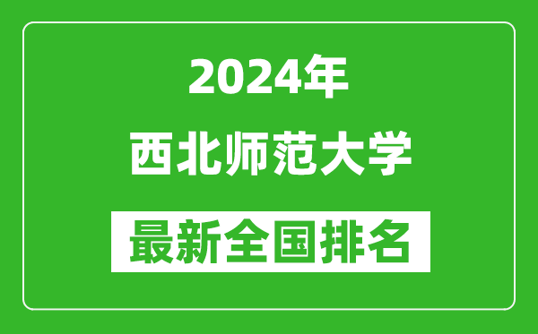 2024年西北师范大学排名全国多少,最新全国排名第几？