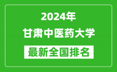 2024年甘肃中医药大学排名全国多少_最新全国排名第几？