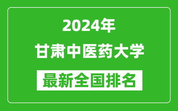 2024年甘肃中医药大学排名全国多少,最新全国排名第几？