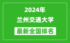 2024年兰州交通大学排名全国多少_最新全国排名第几？