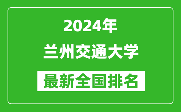 2024年兰州交通大学排名全国多少,最新全国排名第几?