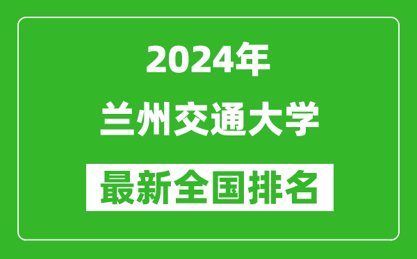 2024年兰州交通大学排名全国多少,最新全国排名第几？