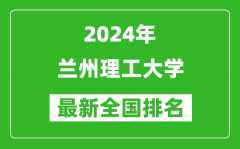 2024年兰州理工大学排名全国多少_最新全国排名第几？