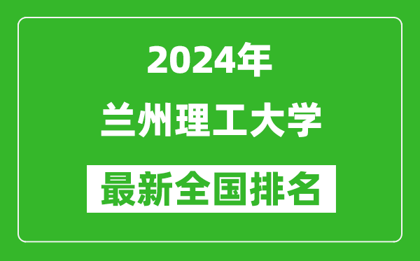 2024年兰州理工大学排名全国多少,最新全国排名第几？