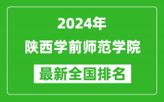 2024年陕西学前师范学院排名全国多少_最新全国排名第几？