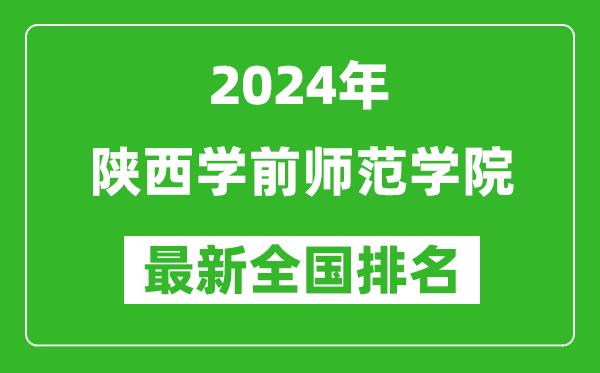 2024年陕西学前师范学院排名全国多少,最新全国排名第几？