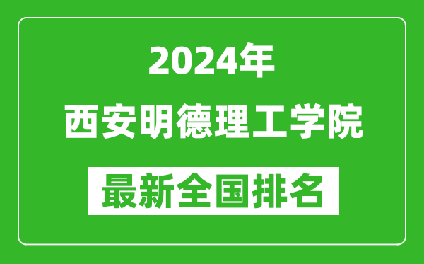 2024年西安明德理工学院排名全国多少,最新全国排名第几?