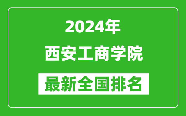 2024年西安工商学院排名全国多少,最新全国排名第几？