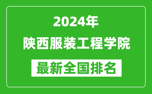 2024年陕西服装工程学院排名全国多少,最新全国排名第几？