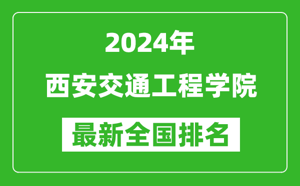 2024年西安交通工程学院排名全国多少,最新全国排名第几?