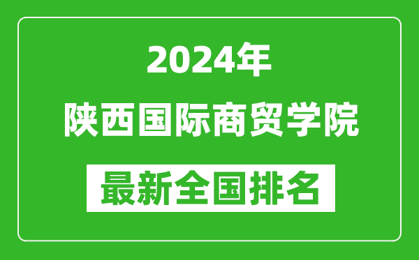 2024年陕西国际商贸学院排名全国多少,最新全国排名第几？