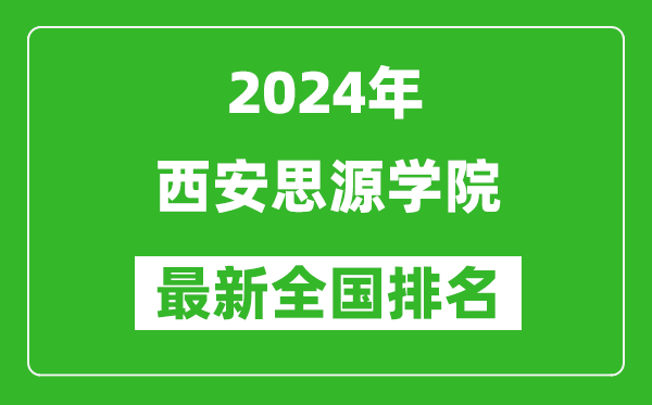 2024年西安思源学院排名全国多少,最新全国排名第几？