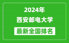 2024年西安邮电大学排名全国多少_最新全国排名第几？