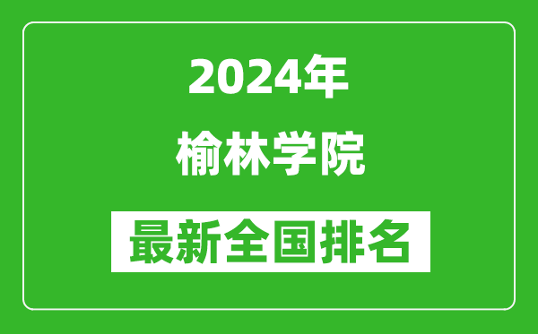 2024年榆林学院排名全国多少,最新全国排名第几？