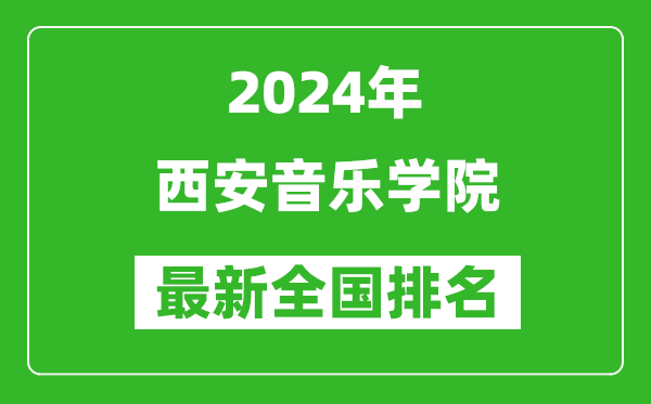 2024年西安音乐学院排名全国多少,最新全国排名第几?