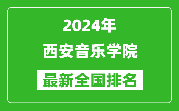 2024年西安音乐学院排名全国多少,最新全国排名第几？