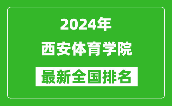 2024年西安体育学院排名全国多少,最新全国排名第几？