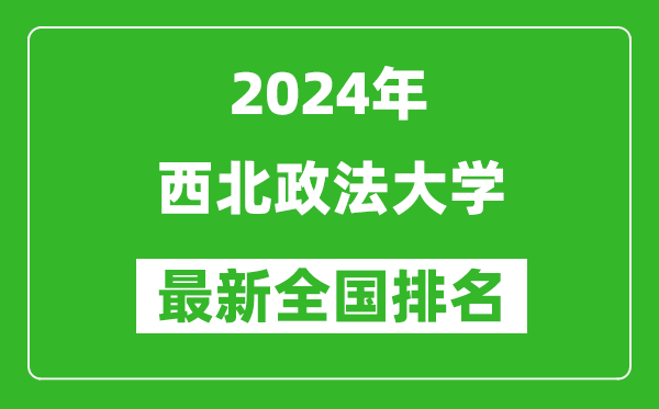 2024年西北政法大学排名全国多少,最新全国排名第几？