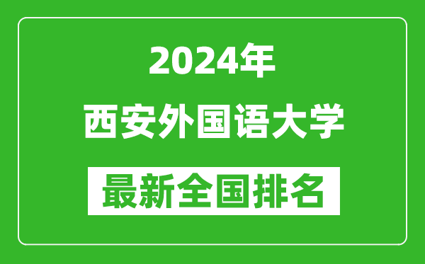 2024年西安外国语大学排名全国多少,最新全国排名第几？