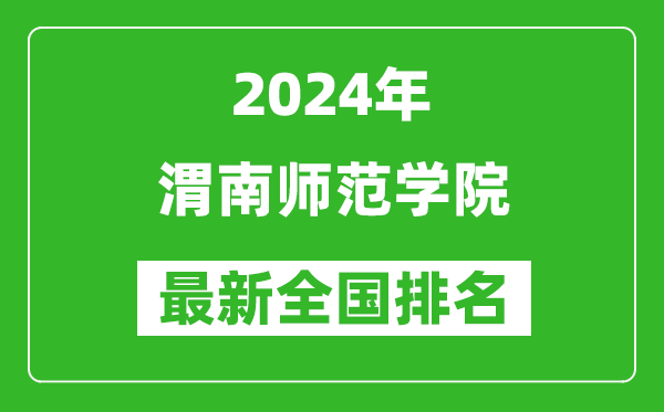 2024年渭南师范学院排名全国多少,最新全国排名第几？