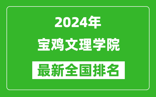 2024年宝鸡文理学院排名全国多少,最新全国排名第几？