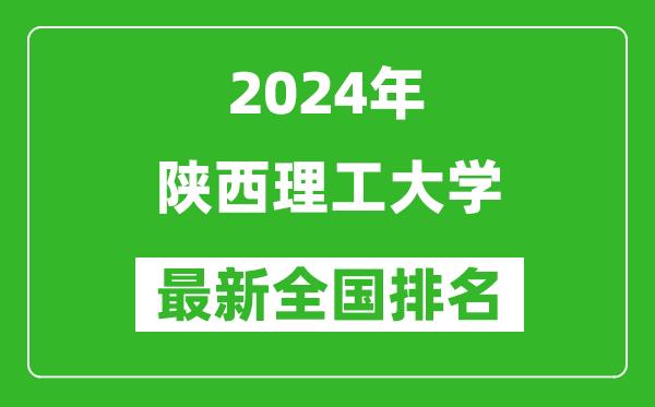 2024年陕西理工大学排名全国多少,最新全国排名第几？