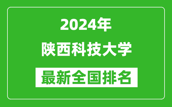 2024年陕西科技大学排名全国多少,最新全国排名第几？