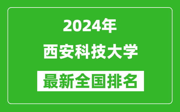 2024年西安科技大学排名全国多少,最新全国排名第几？