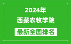 2024年西藏农牧学院排名全国多少_最新全国排名第几？