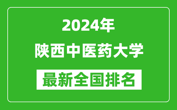 2024年陕西中医药大学排名全国多少,最新全国排名第几?