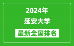 2024年延安大学排名全国多少_最新全国排名第几？