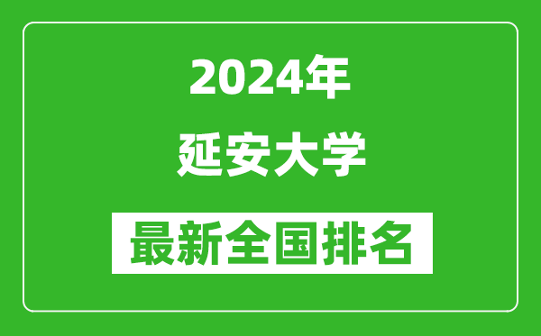 2024年延安大学排名全国多少,最新全国排名第几？