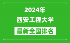 2024年西安工程大学排名全国多少_最新全国排名第几？