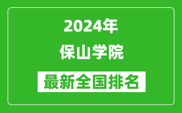 2024年保山学院排名全国多少,最新全国排名第几?