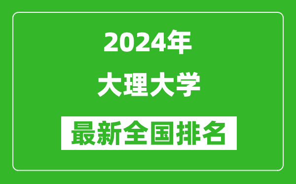 2024年大理大学排名全国多少,最新全国排名第几?