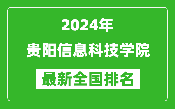 2024年贵阳信息科技学院排名全国多少,最新全国排名第几?