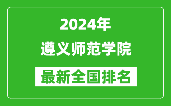 2024年遵义师范学院排名全国多少,最新全国排名第几?
